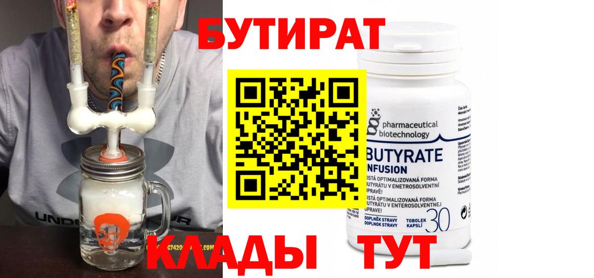 БУТИРАТ Butirat Новокубанск