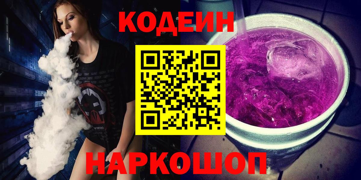 Codein Purple Drank  Кодеиновый сироп Lean Purple Drank  Новокубанск  Вход с VPN 